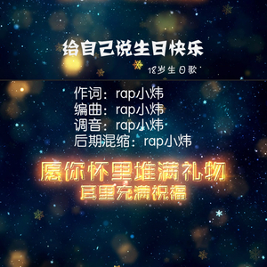 给自己的生日快乐