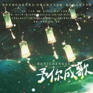 予你成歌