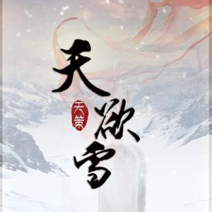 天欲雪（翻自 白智英）