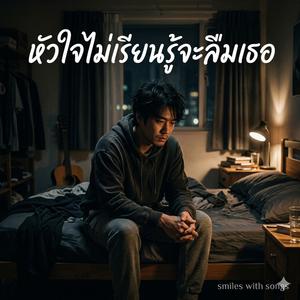 หัวใจไม่เรียนรู้จะลืมเธอ