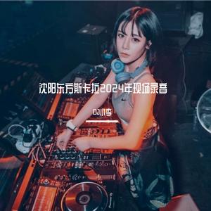 沈阳东方斯卡拉2024年第一场DJ一文MC大美丽现场 DJ小李