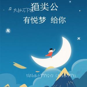 悄悄做个梦梦给你（又怕做梦梦到你）