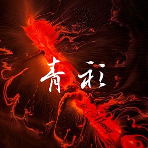 青衫（mediocrity）