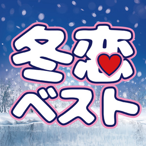 もっと (Cover Ver.)