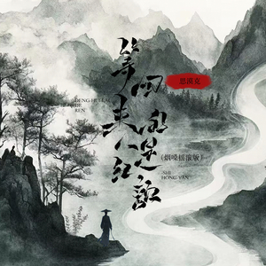 等回来的人是红颜 (烟嗓摇滚版)