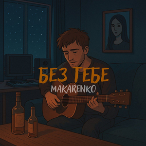 Без тебе