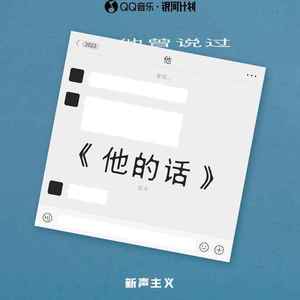 他的话