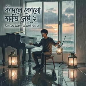 কাঁদলে কোনো ক্ষতি নেই ২