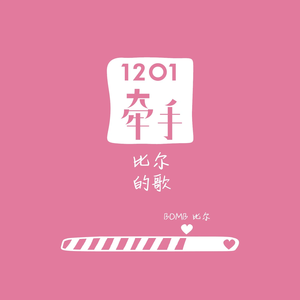 1201牵手-比尔的歌
