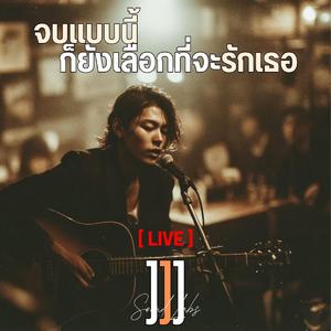 จบแบบนี้ก็ยังเลือกที่จะรักเธอ (Live Acoustic)