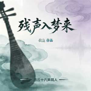 等候《燕云十六声》少东家同人曲 伴奏