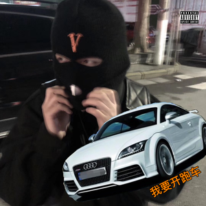 我要开跑车我要开跑车 REMIX by Doublesongwithnomoney