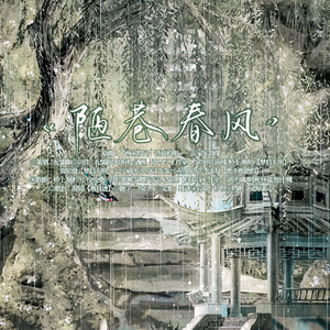 陋巷春风——泰州学派群像（歌姬版）