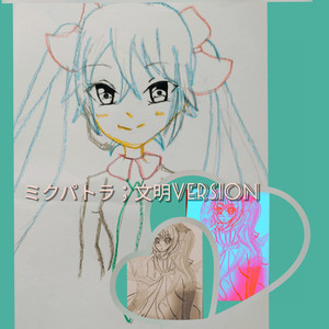 ミクパトラ；文明Version