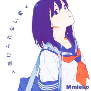 Inescapable Love  避けられない愛