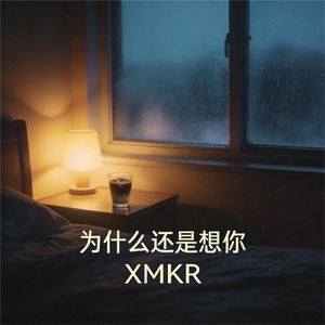 为什么还是想你