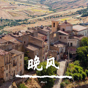 晚风