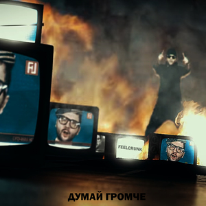 Думай громче