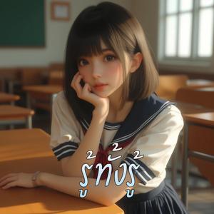 รู้ทั้งรู้