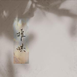 难哄
