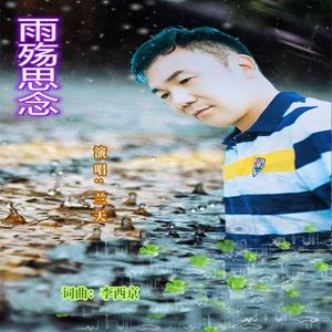 雨殇思念-兰天