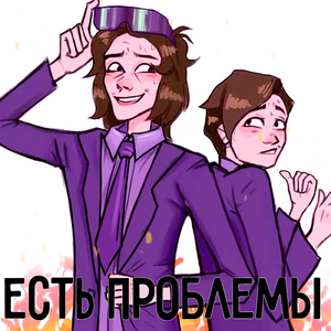 Есть проблемы
