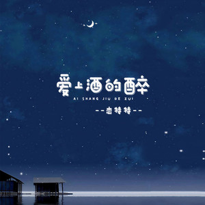 爱上酒的醉