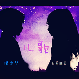 儿歌 （青梅竹马ver）（Cover 梁静茹）