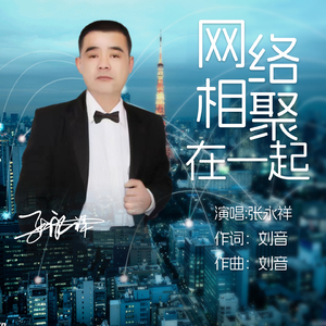 网络相聚在一起