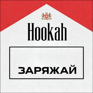 Заряжай (КАПА Tribute)