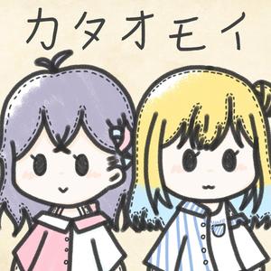 カタオモイ（单相思）