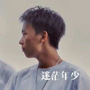 迷茫年少