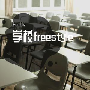 学校freestyle