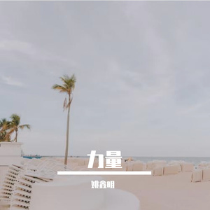 微笑的力量prod,tired