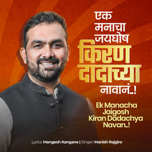 EK MANACHA JAYGHOSH KIRAN DADACHYA NAVAN