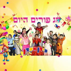 חג פורים היום