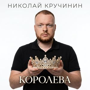 Королева