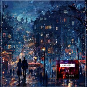 私を知らない君