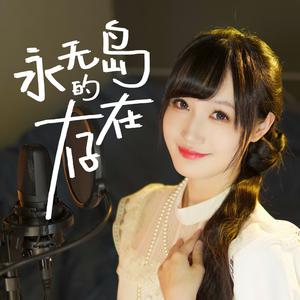 永无岛的存在