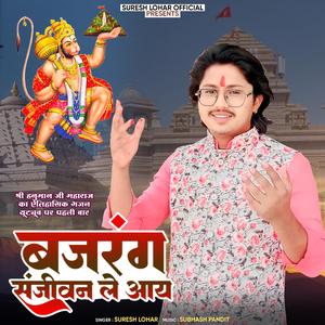 बजरंग संजीवन ले आय