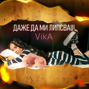 Даже да ми липсваш