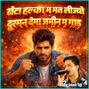 बेटा हल्का म मत लीज्यो दुश्मन देगा जमीन म गाड़