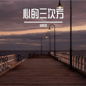 心的三次方