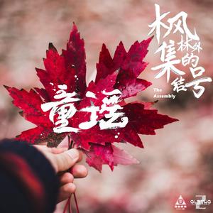 枫林外的集结号