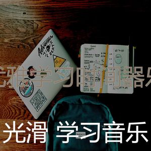 温和学习时间梦想
