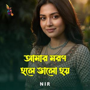 আমার মরণ হলে ভালো হয়