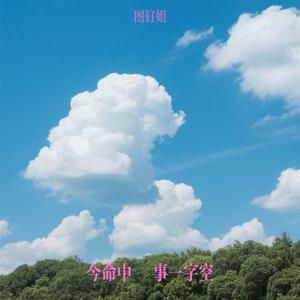 今命中萬事一字空 (Cover 我期待的不是你)