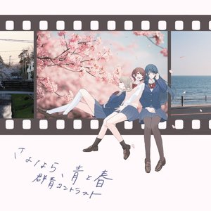 さよなら、青と春