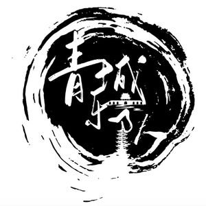 长龙吟（青龙舰）