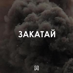 Закатай